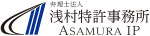 弁理士法人 浅村特許事務所
