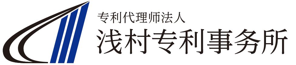 浅村专利事务所 